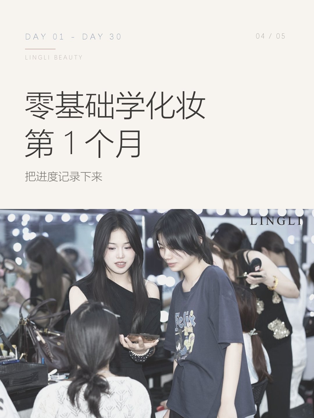零基础学化妆第1个月,我都学了啥